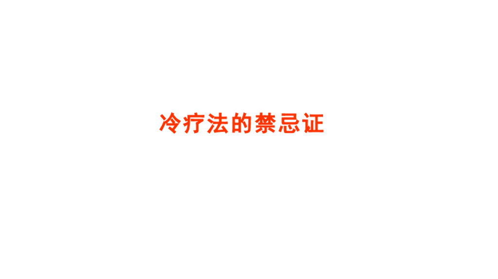 《护理学基础》演示文稿-9-1 冷疗法2