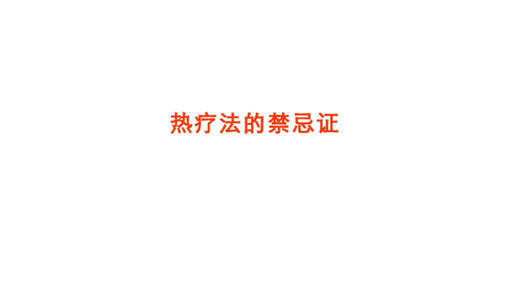 《护理学基础》演示文稿-9-2 热疗法2