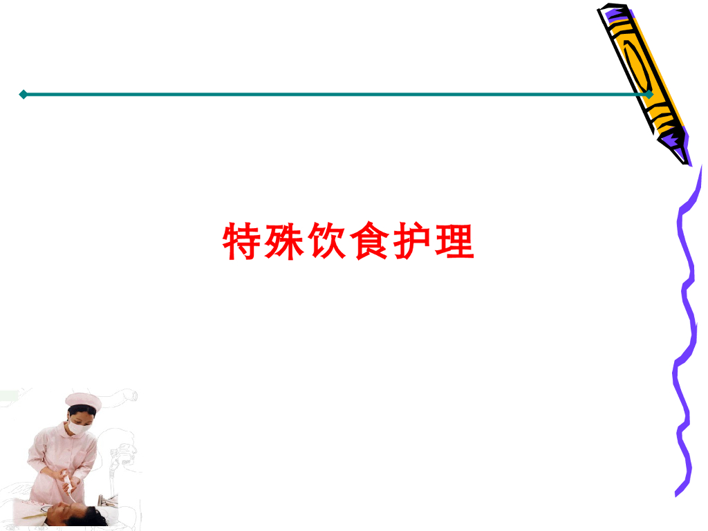 《护理学基础》演示文稿-10-3 患者的饮食护理2