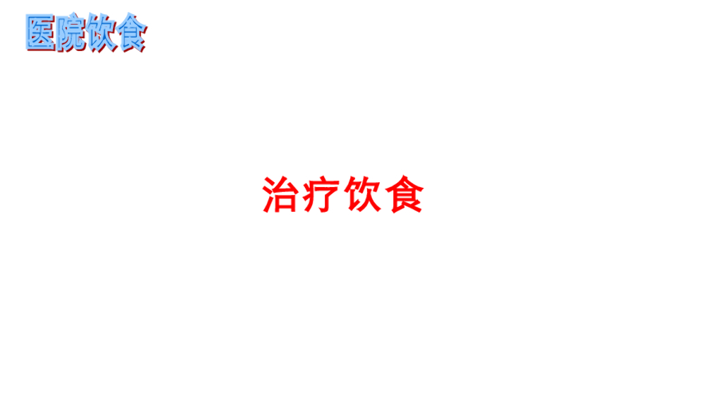 《护理学基础》演示文稿-10-1 医院饮食2
