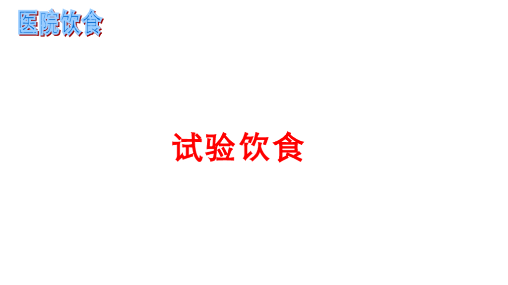 《护理学基础》演示文稿-10-1 医院饮食3