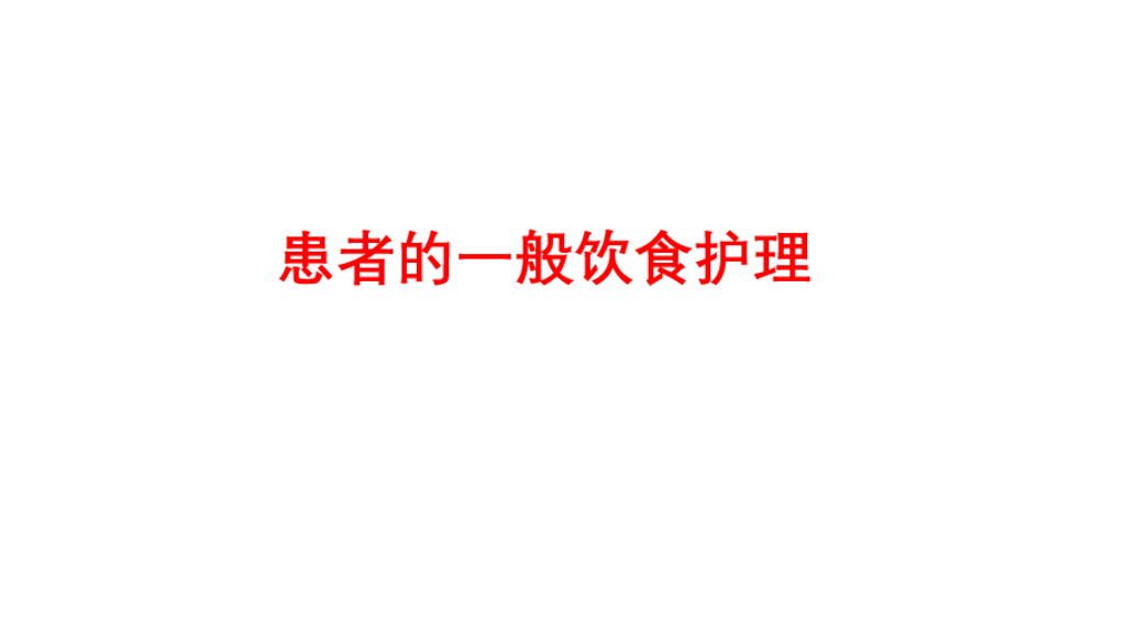 《护理学基础》演示文稿-10-3 患者的饮食护理1