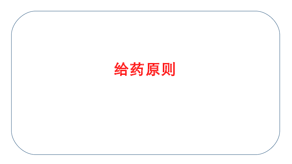 《护理学基础》演示文稿-12-1 给药基本知识2