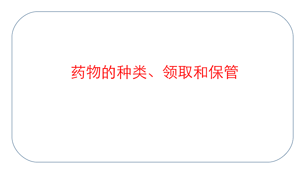 《护理学基础》演示文稿-12-1 给药基本知识1
