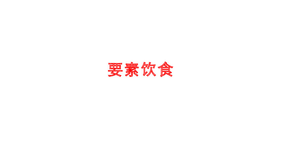 《护理学基础》演示文稿-10-3 患者的饮食护理3