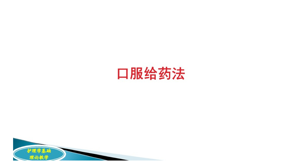 《护理学基础》演示文稿-12-2 口服给药护理