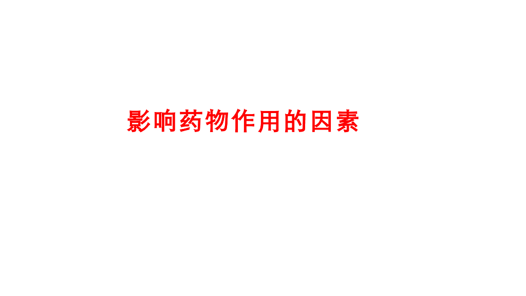 《护理学基础》演示文稿-12-1 给药基本知识4