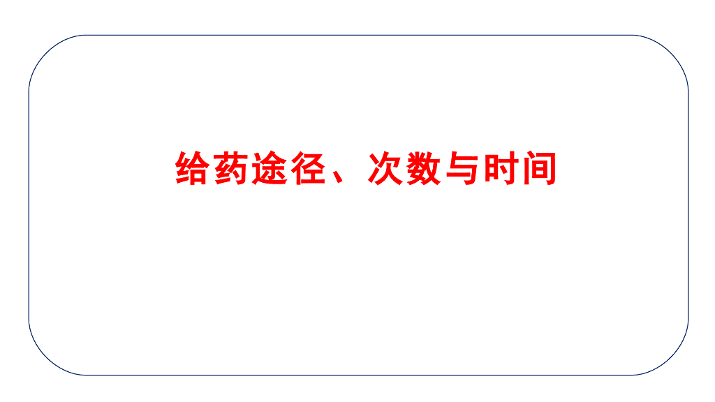 《护理学基础》演示文稿-12-1 给药基本知识3