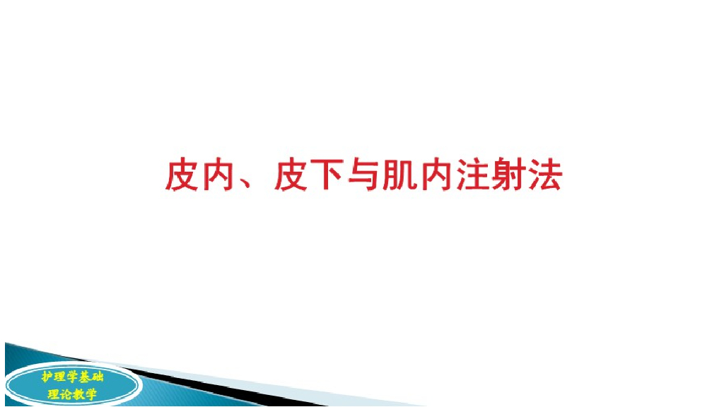 《护理学基础》演示文稿-12-3 注射给药护理2