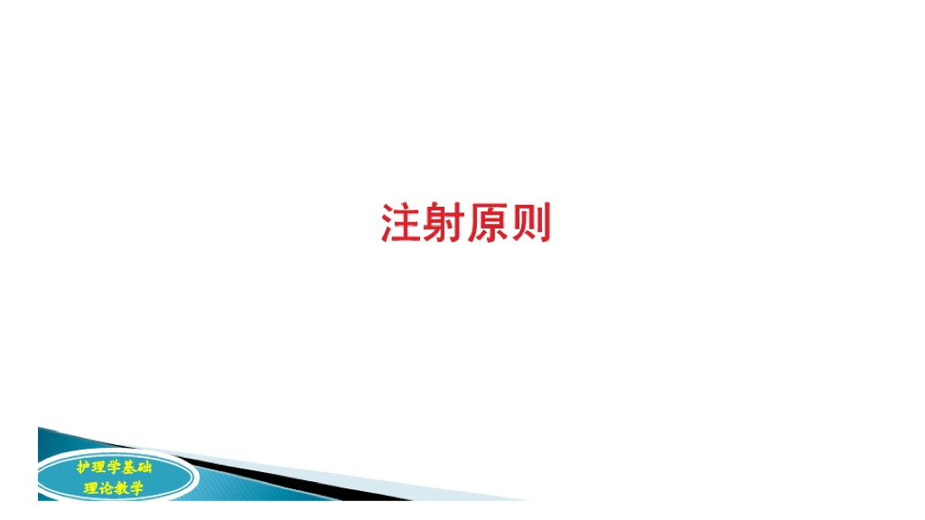 《护理学基础》演示文稿-12-3 注射给药护理1