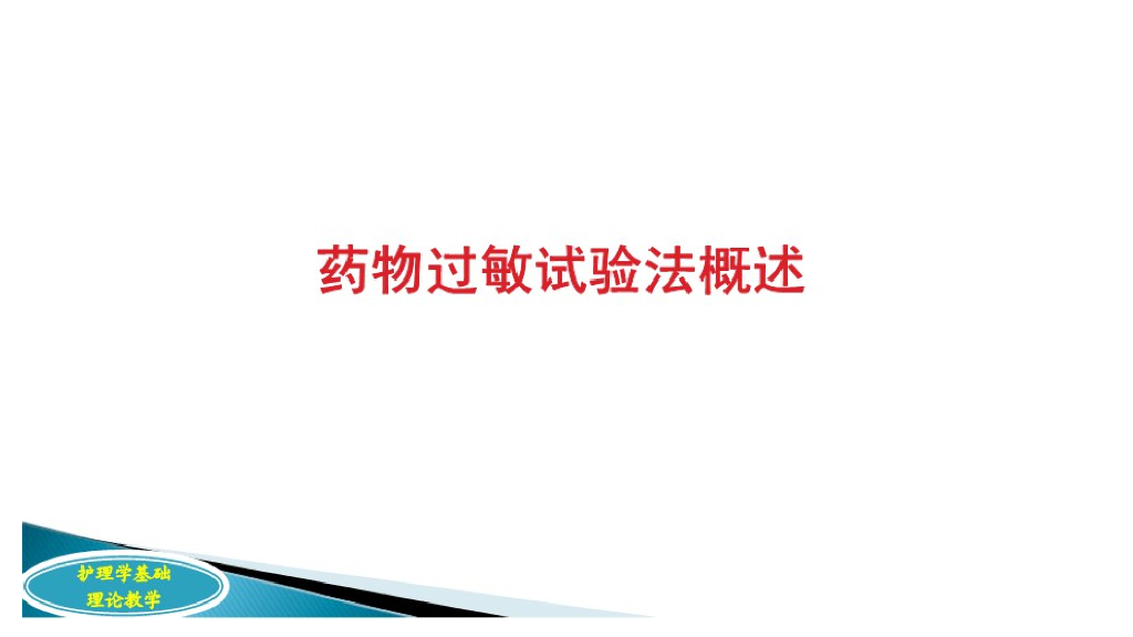 《护理学基础》演示文稿-12-5 药物过敏试验护理1
