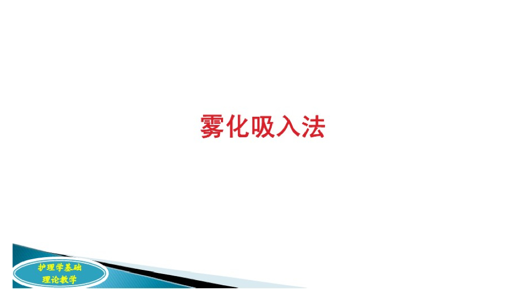 《护理学基础》演示文稿-12-4 雾化吸入给药护理