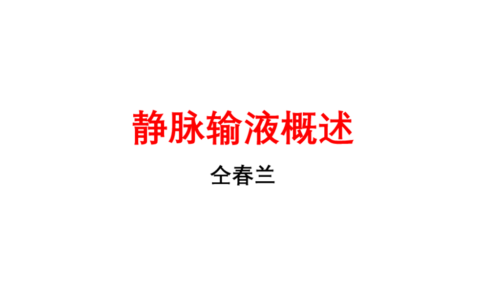 《护理学基础》演示文稿-13-1 静脉输液概述