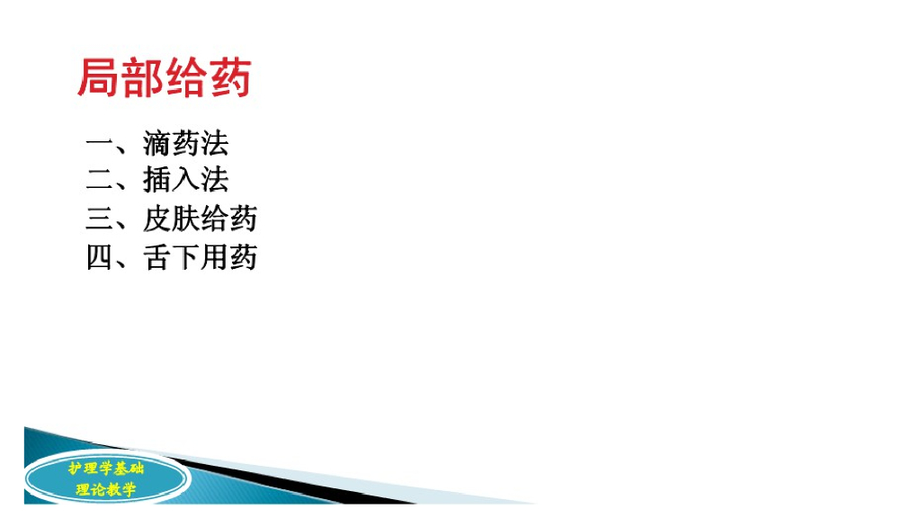《护理学基础》演示文稿-12-6 局部给药护理