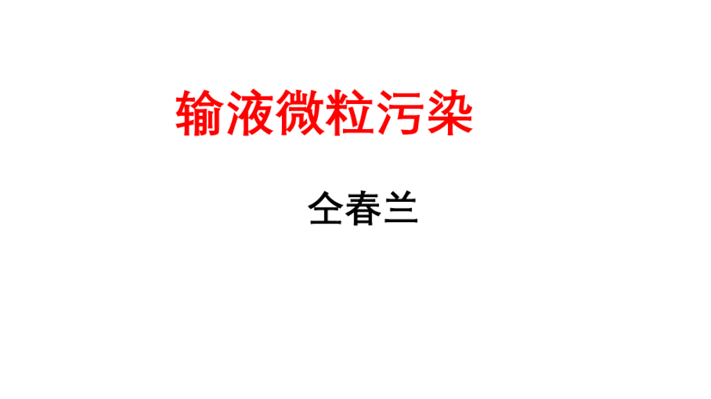 《护理学基础》演示文稿-13-4 输液微粒污染