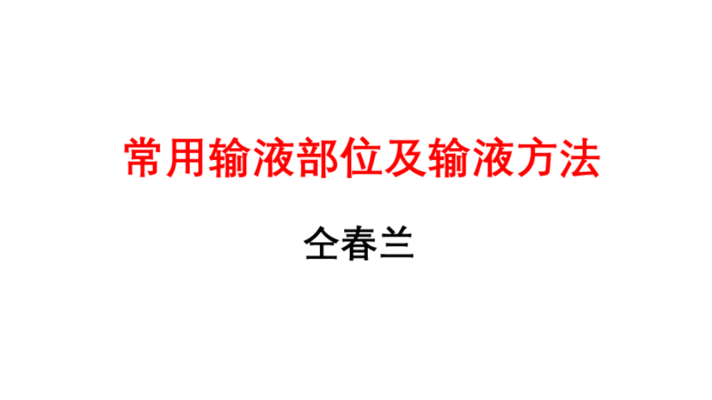 《护理学基础》演示文稿-13-2 常见输液部位及输液方法