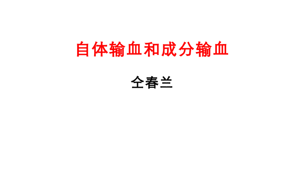 《护理学基础》演示文稿-13-7 自体输血与成分输血