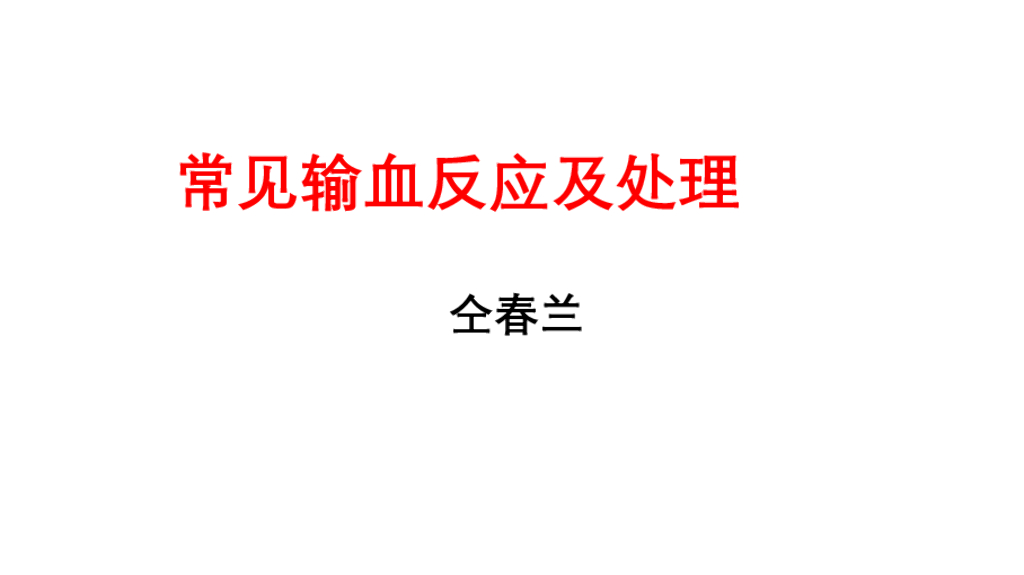 《护理学基础》演示文稿-13-6 常见输血反应及护理