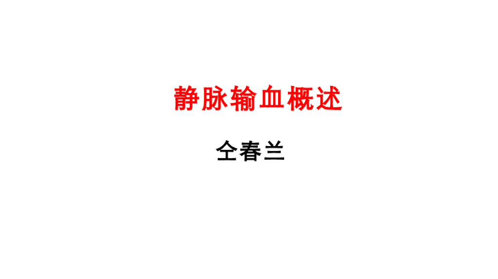 《护理学基础》演示文稿-13-5 静脉输血概述