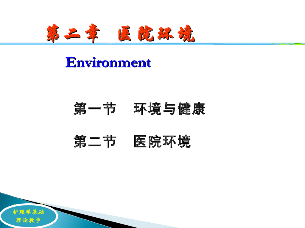 《护理学基础》演示文稿-Environment