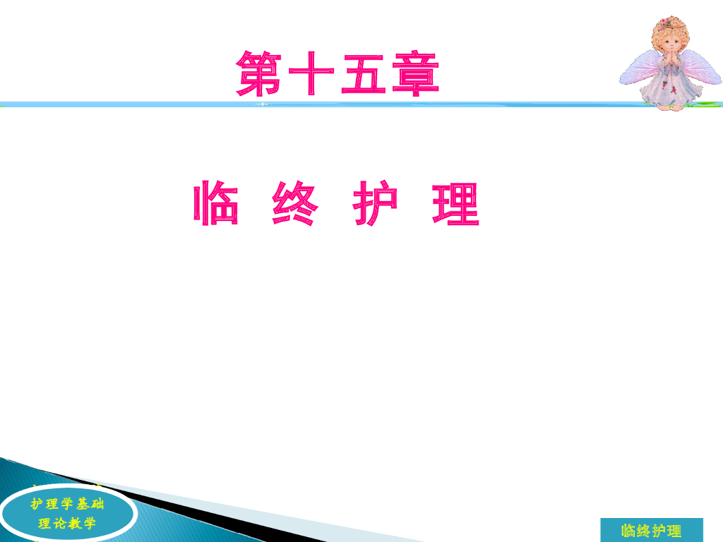 《护理学基础》演示文稿-第十五章 临终护理
