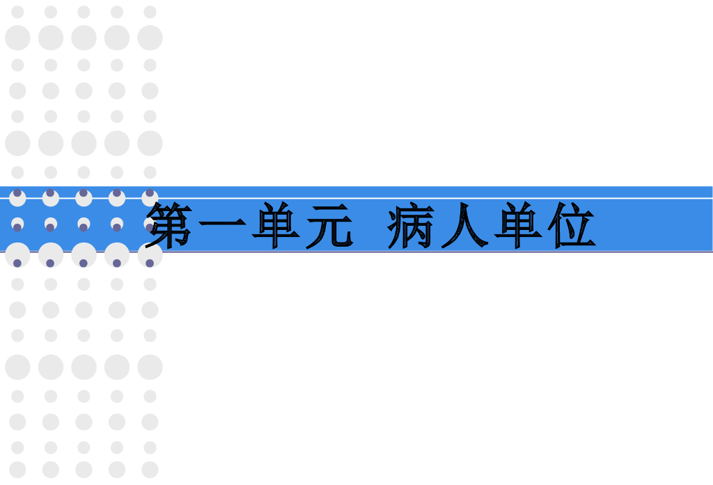 《护理学基础》演示文稿-备用床