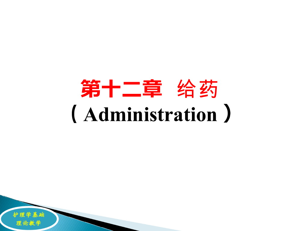 《护理学基础》演示文稿-给药