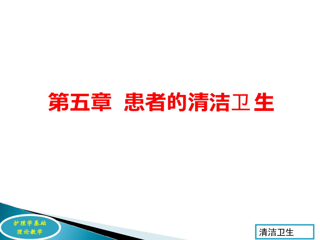 《护理学基础》演示文稿-患者清洁卫生护理