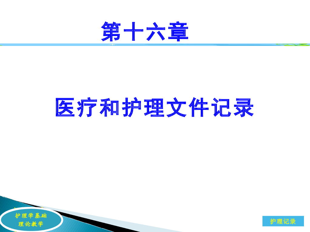 《护理学基础》演示文稿-护理文件