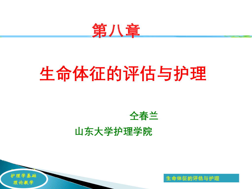 《护理学基础》演示文稿-理论教学