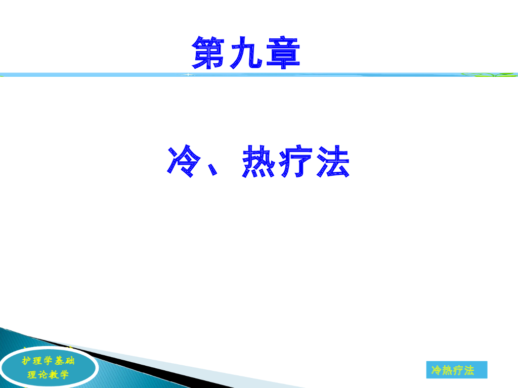 《护理学基础》演示文稿-冷热疗法