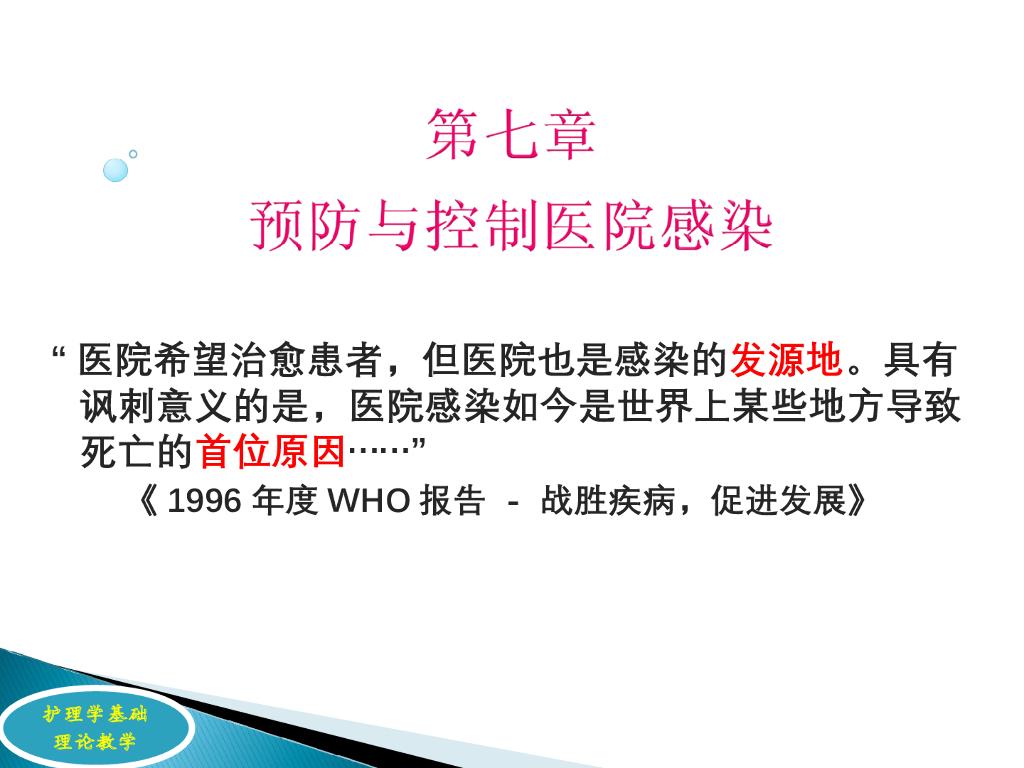 《护理学基础》演示文稿-理论教学-隔离