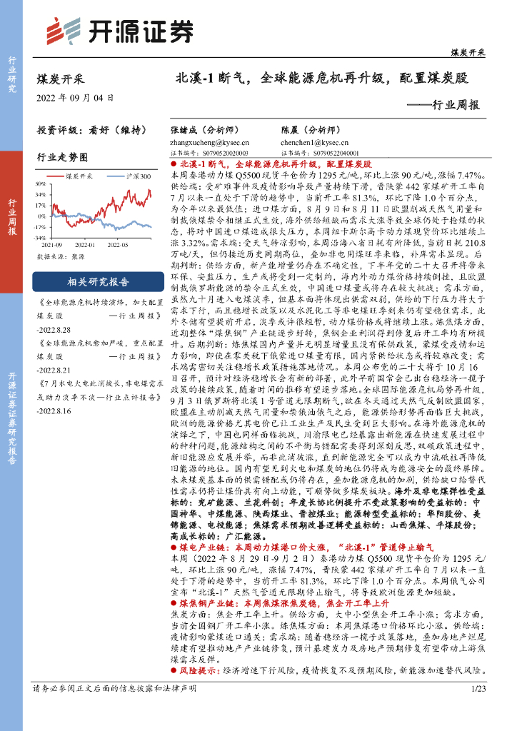 开源证券：煤炭开采行业周报：北溪-1断气，全球<em>能源</em>危机再升级，配置煤炭股 海报