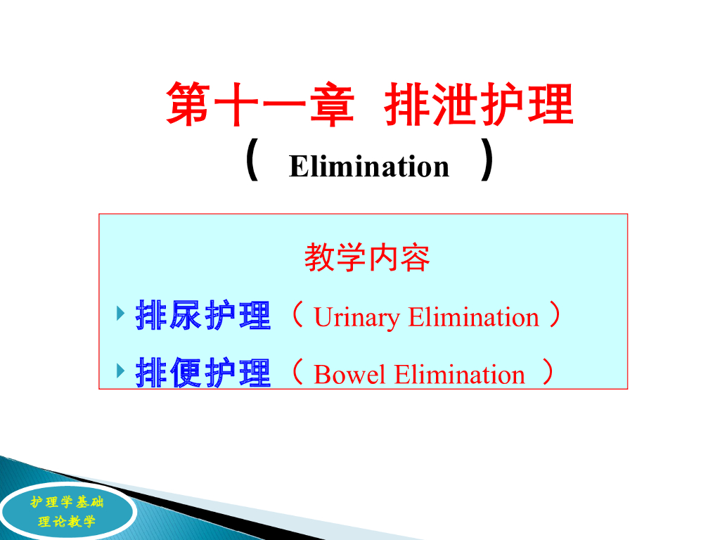 《护理学基础》演示文稿-理论教学-排便护理