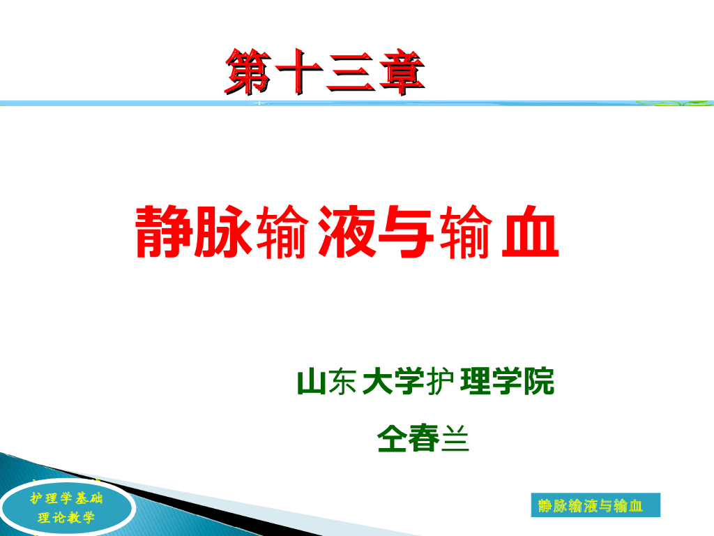 《护理学基础》演示文稿-理论教学-静脉输液与输血