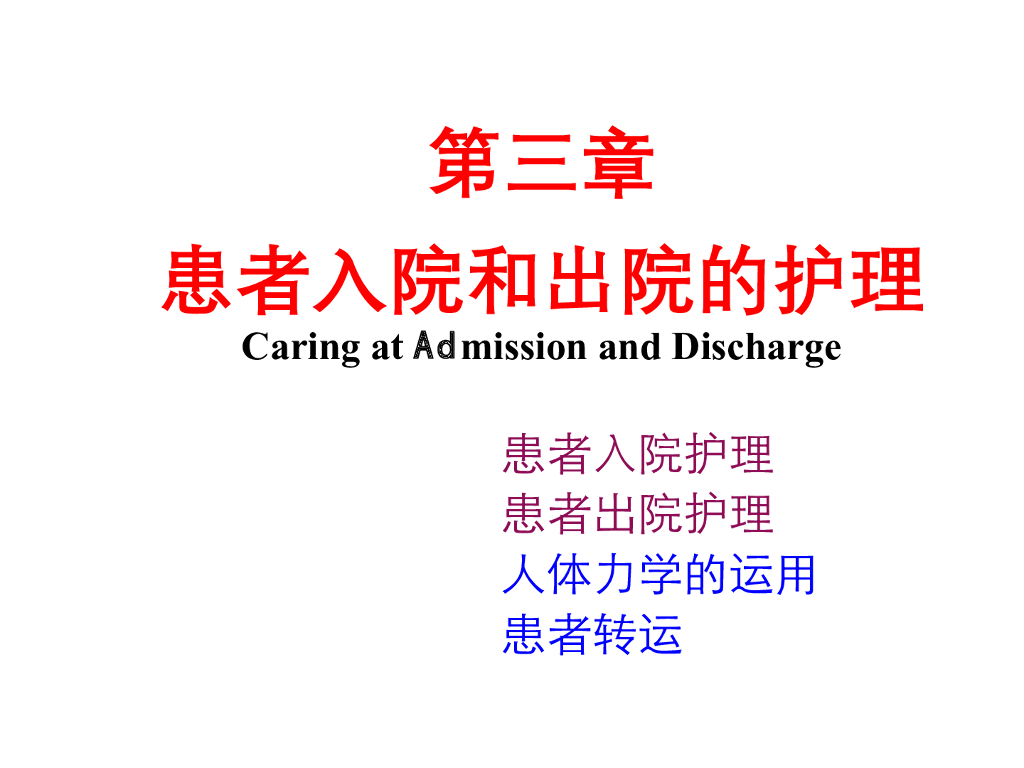 《护理学基础》演示文稿-理论教学-入出院护理