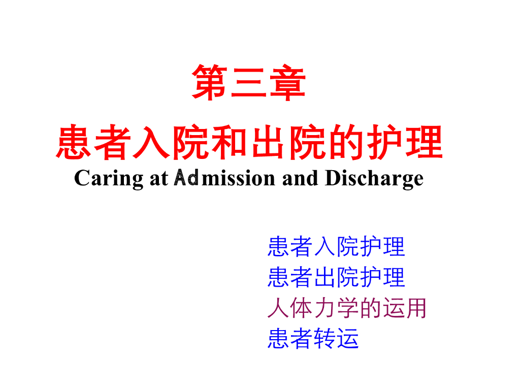 《护理学基础》演示文稿-理论教学-人体力学