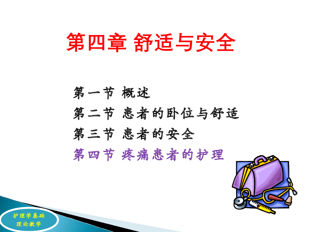 《护理学基础》演示文稿-理论教学-疼痛