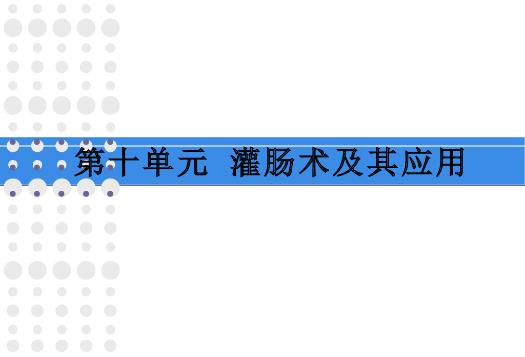 《护理学基础》演示文稿-实验教学-灌肠术
