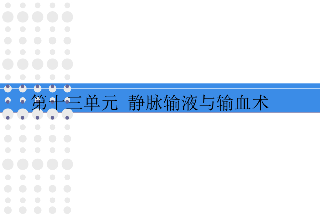 《护理学基础》演示文稿-实验教学-静脉输血术