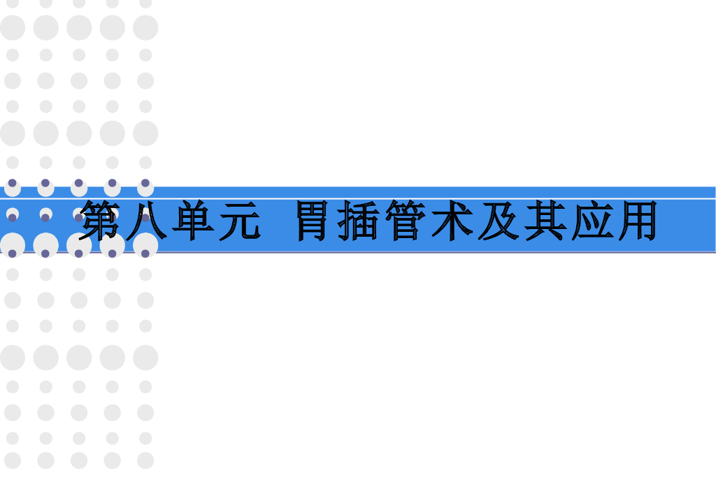 《护理学基础》演示文稿-实验教学-鼻饲术