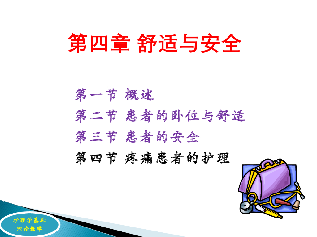 《护理学基础》演示文稿-理论教学-舒适与安全