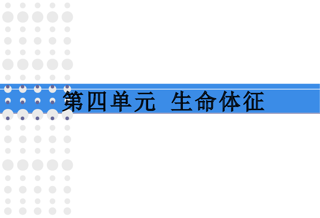 《护理学基础》演示文稿-实验教学-体温测量