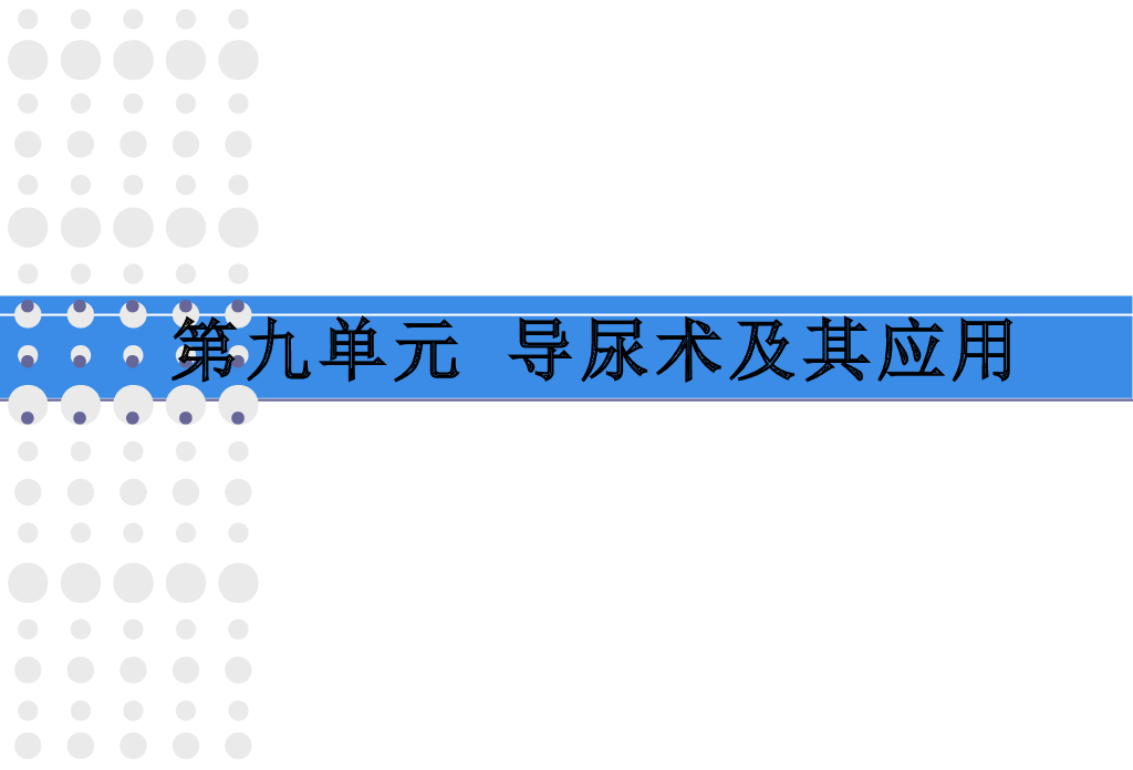 《护理学基础》演示文稿-实验教学-留置导尿术