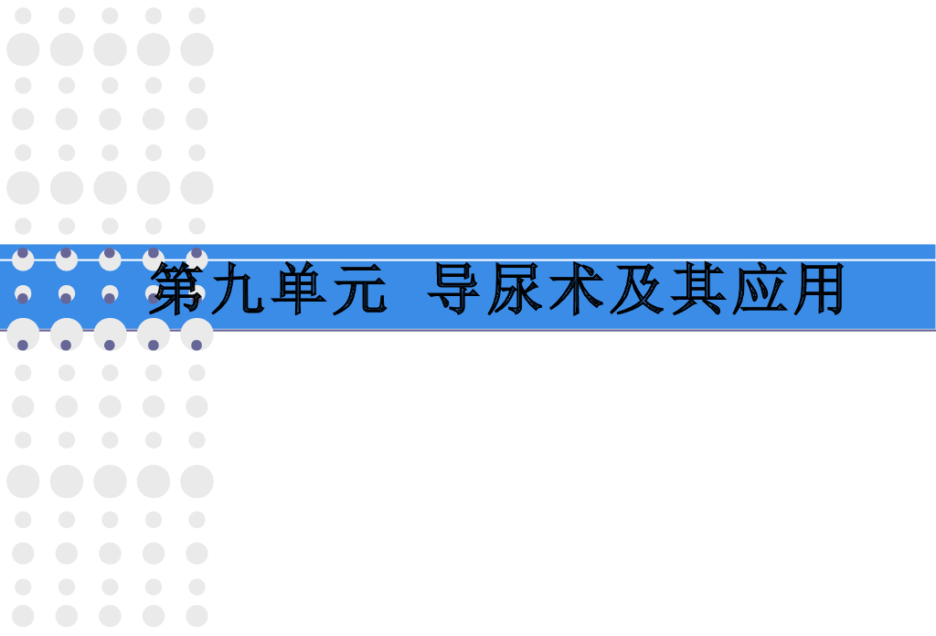 《护理学基础》演示文稿-实验教学-女病人导尿术
