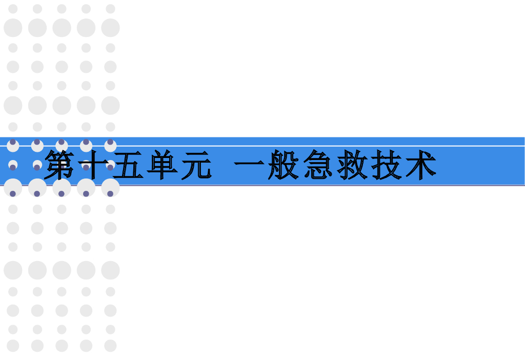 《护理学基础》演示文稿-实验教学-心肺复苏术