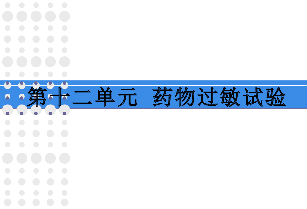 《护理学基础》演示文稿-实验教学-青霉素皮内试验