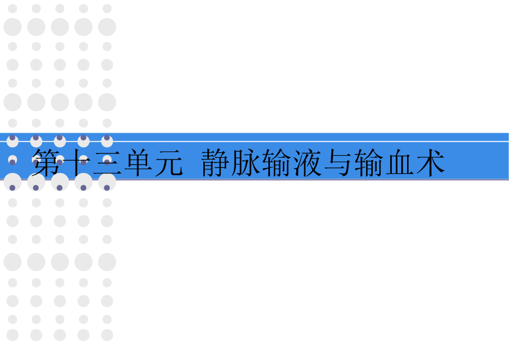 《护理学基础》演示文稿-实验教学-套管针使用