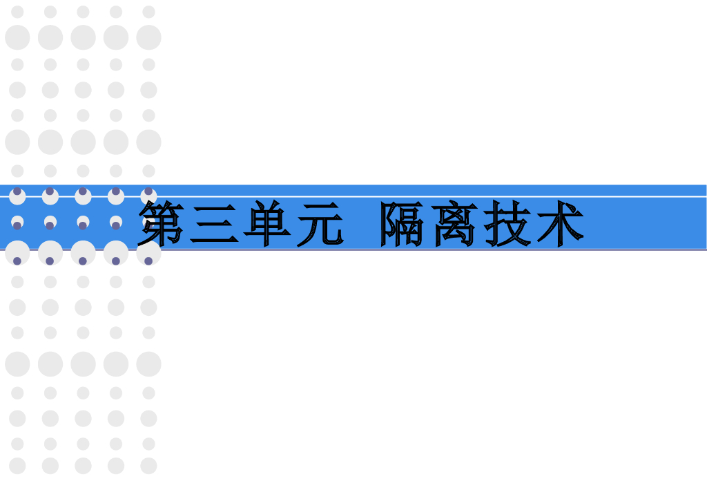 《护理学基础》演示文稿-实验教学-隔离技术-穿脱隔离衣