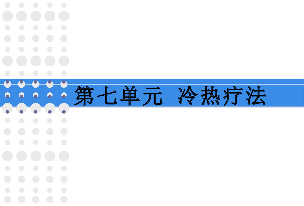 《护理学基础》演示文稿-实验教学-温水擦浴
